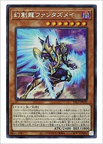幻創龍ファンタズメイ