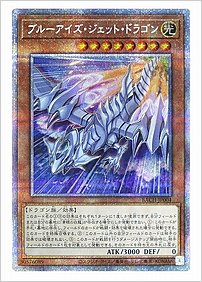 ブルーアイズ・ジェット・ドラゴン