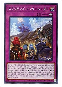 スプリガンズ・インタールーダー