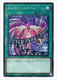 ヌメロン・ストーム