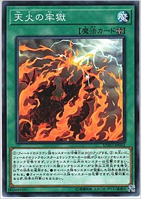 天火の牢獄