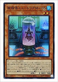 被検体ミュートリアＭ－０５