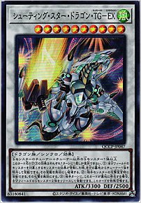 シューティング・スター・ドラゴン・ＴＧ－ＥＸ