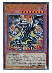 レッドアイズ・ブラックフルメタルドラゴン