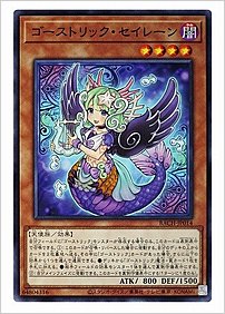 ゴーストリック・セイレーン