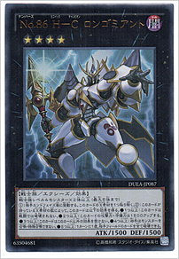Ｎｏ.８６ Ｈ－Ｃ ロンゴミアント