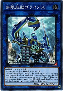 無限起動ゴライアス
