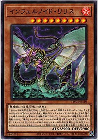 インフェルノイド・リリス
