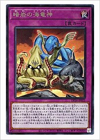 暗岩の海竜神