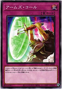 アームズ・コール