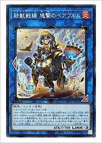 鉄獣戦線 塊撃のベアブルム