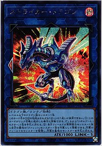 ストライカー・ドラゴン