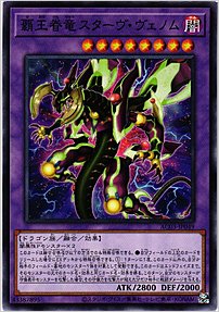 覇王眷竜スターヴ・ヴェノム