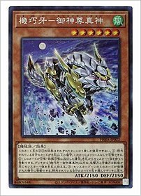機巧牙－御神尊真神