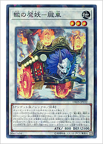 轍の魔妖－朧車