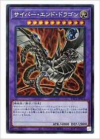 サイバー・エンド・ドラゴン
