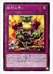 獣烈な争い