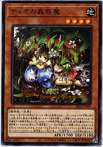 ティオの蟲惑魔