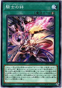 騎士の絆