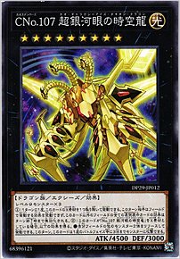 ＣＮｏ.１０７ 超銀河眼の時空龍