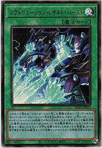 エヴォリューション・レザルト・バースト