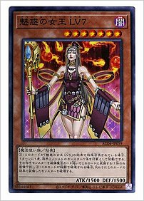 魅惑の女王 ＬＶ７