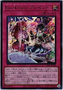 Evil☆Twinプレゼント