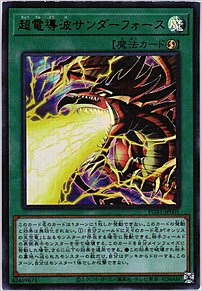 超伝導波サンダーフォース