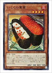 いくらの軍貫