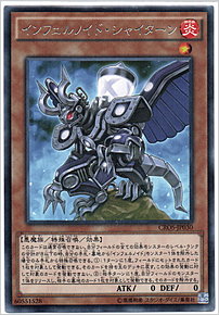 インフェルノイド・シャイターン