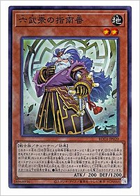六武衆の指南番