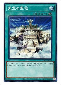 天空の聖域