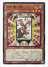 花札衛－桜－
