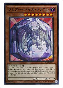 クリアー・バイス・ドラゴン