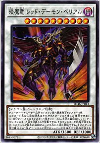 えん魔竜 レッド・デーモン・ベリアル