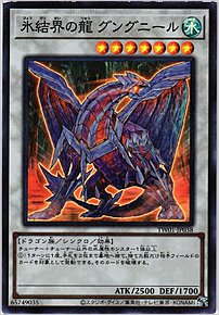 氷結界の龍 グングニール