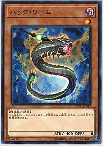 ハック・ワーム