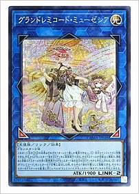 グランドレミコード・ミューゼシア