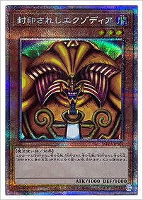 封印されしエクゾディア
