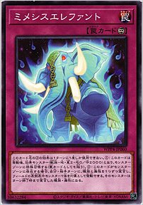 ミメシスエレファント