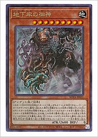 地下牢の徊神
