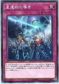 星遺物の導き