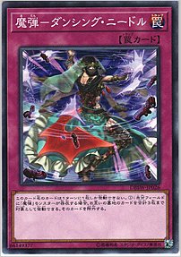魔弾－ダンシング・ニードル