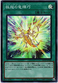 極超の竜輝巧