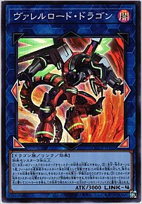 ヴァレルロード・ドラゴン