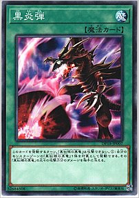 黒炎弾