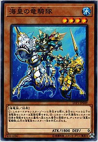海皇の竜騎隊