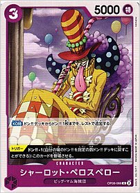 シャーロット・ペロスペロー