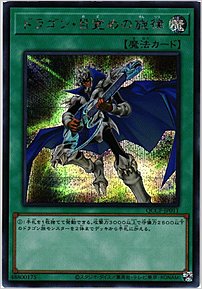 ドラゴン・目覚めの旋律