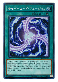 サイバーロード・フュージョン